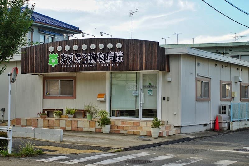あすなろ動物病院