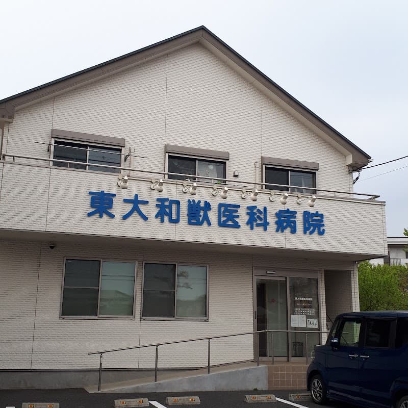 東大和獣医科病院