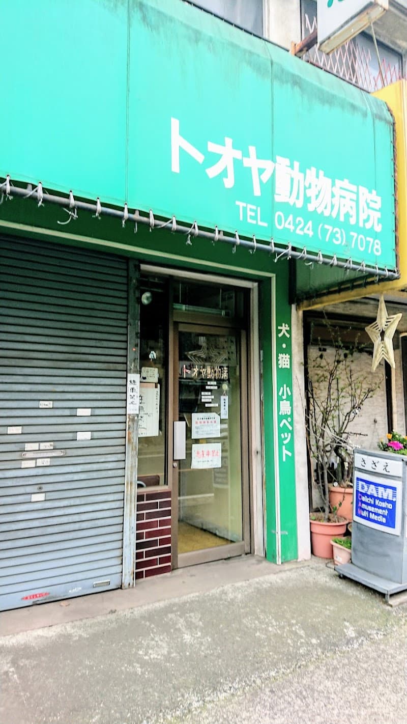 トオヤ動物病院