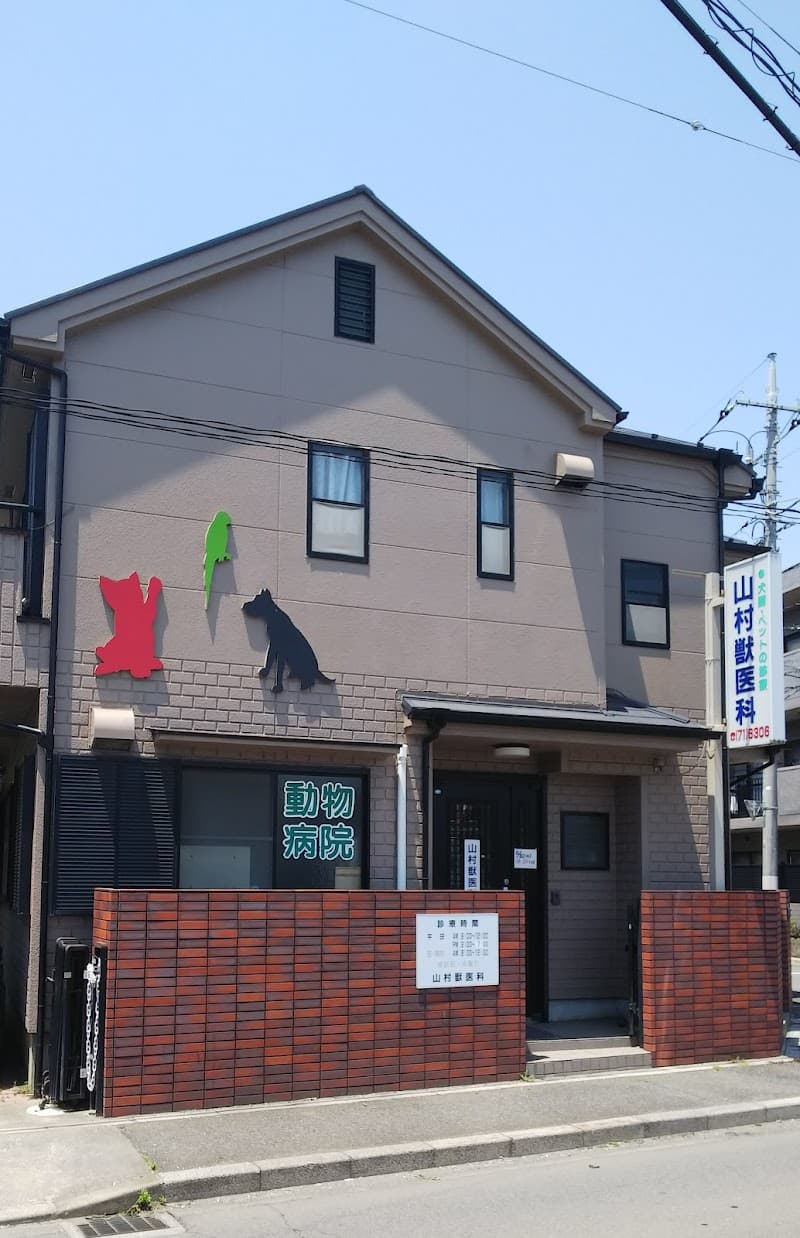山村獣医科