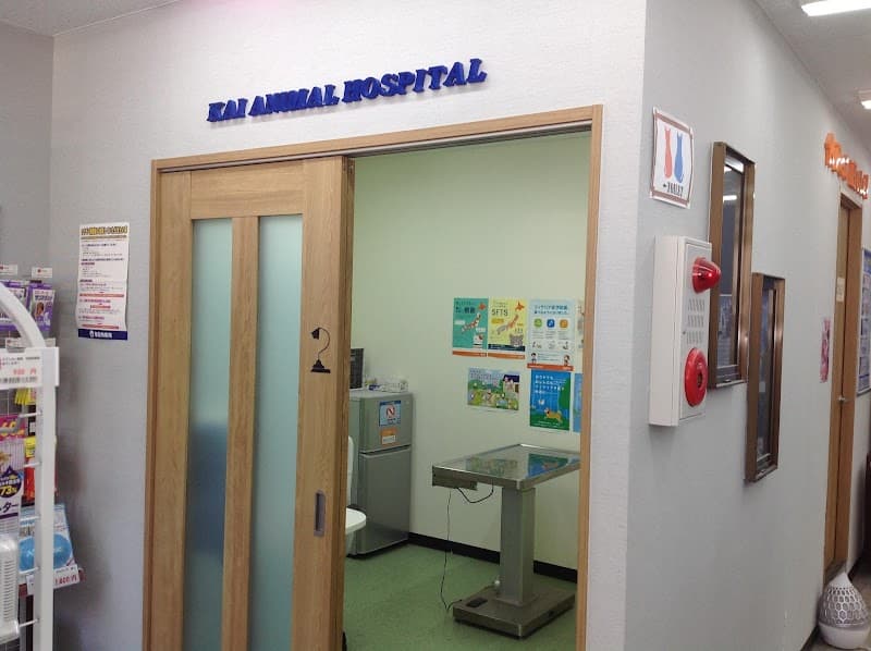 海動物病院 東久留米往診所