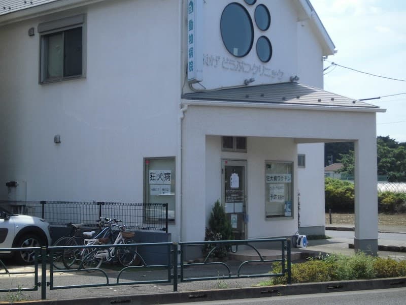 ゆげどうぶつクリニック