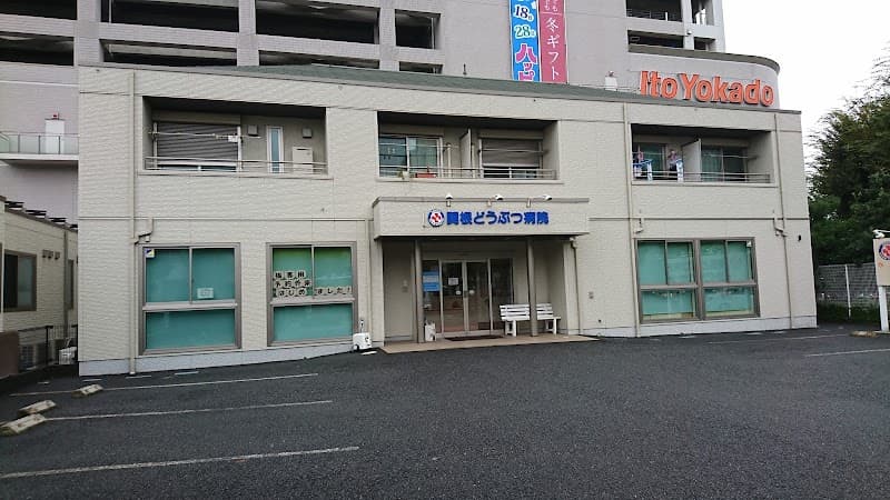 関根どうぶつ病院