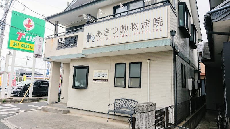 あきつ動物病院 久米川クリニック