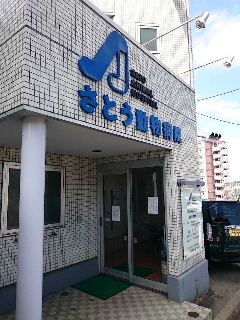 さとう動物病院