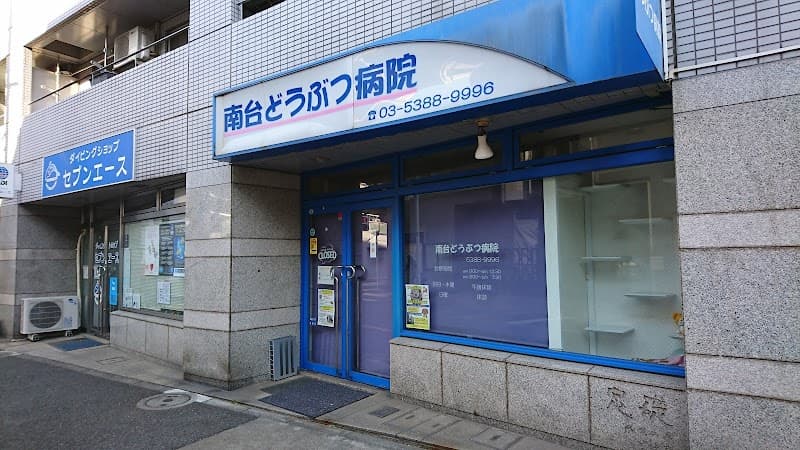 南台どうぶつ病院