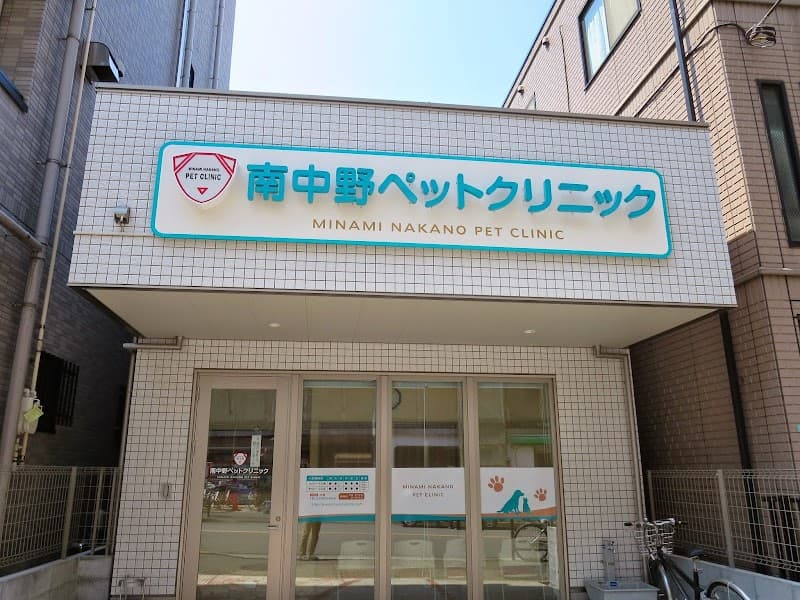 南中野ペットクリニック