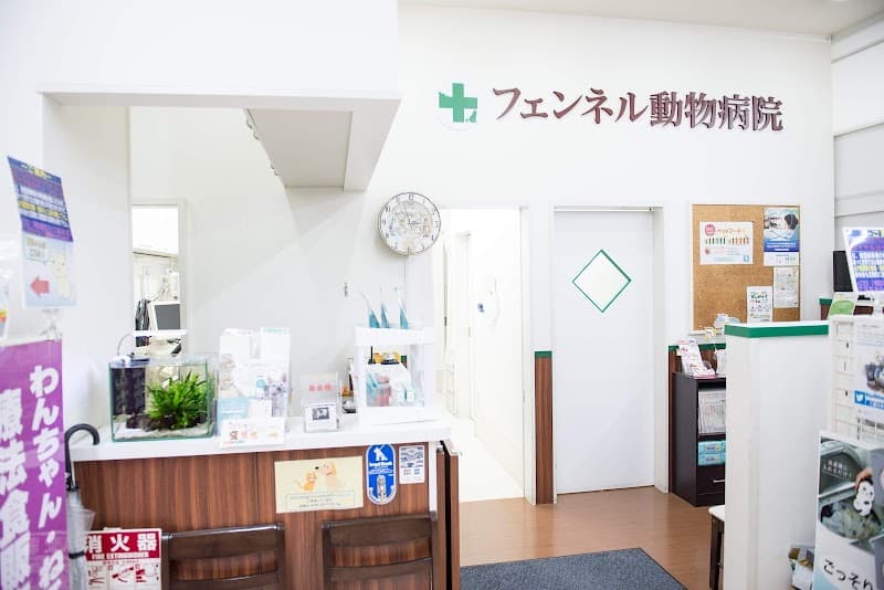フェンネル動物病院 中野医院