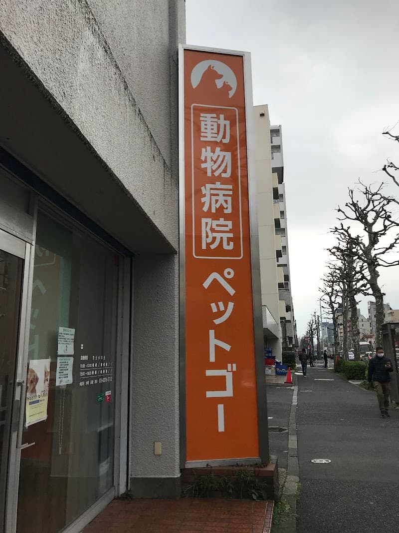 動物病院ペットゴー