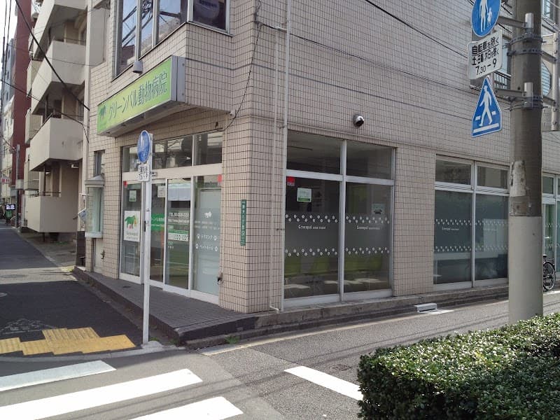 グリーンパル動物病院