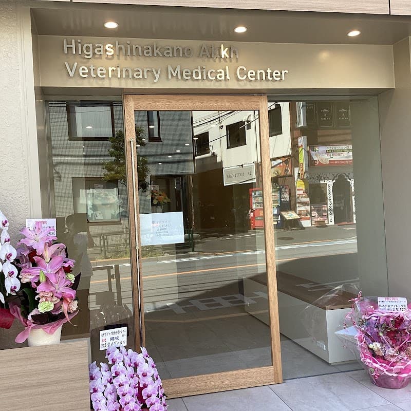 東中野アック動物医療センター