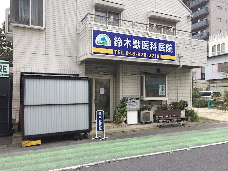 鈴木獣医科医院