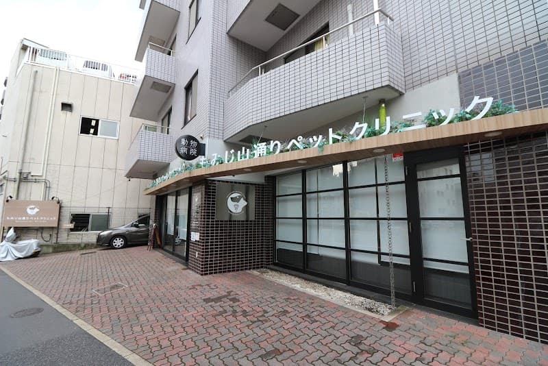 もみじ山通りペットクリニック