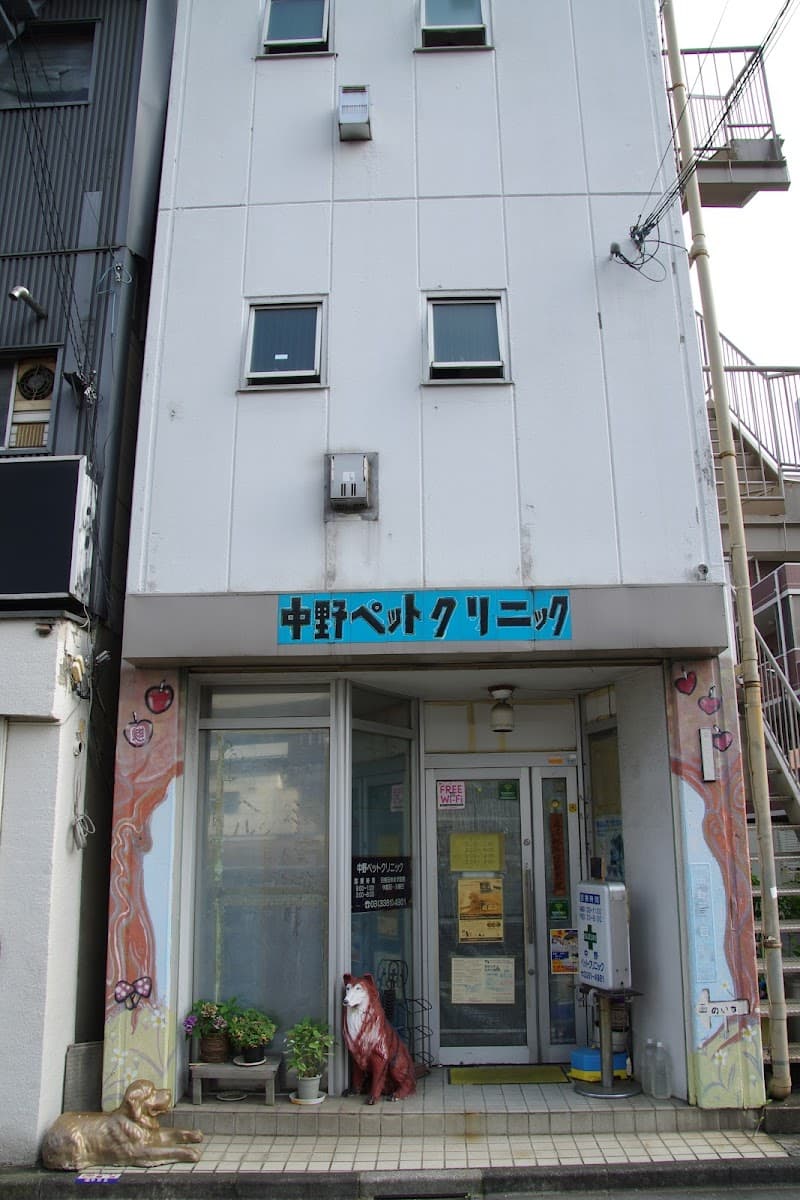 中野ペットクリニック