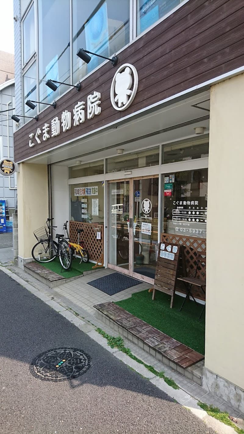 こぐま動物病院