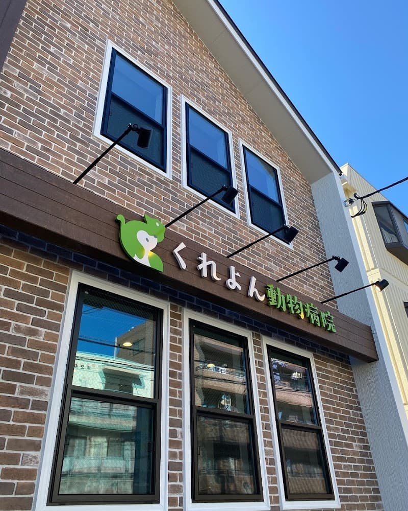 くれよん動物病院
