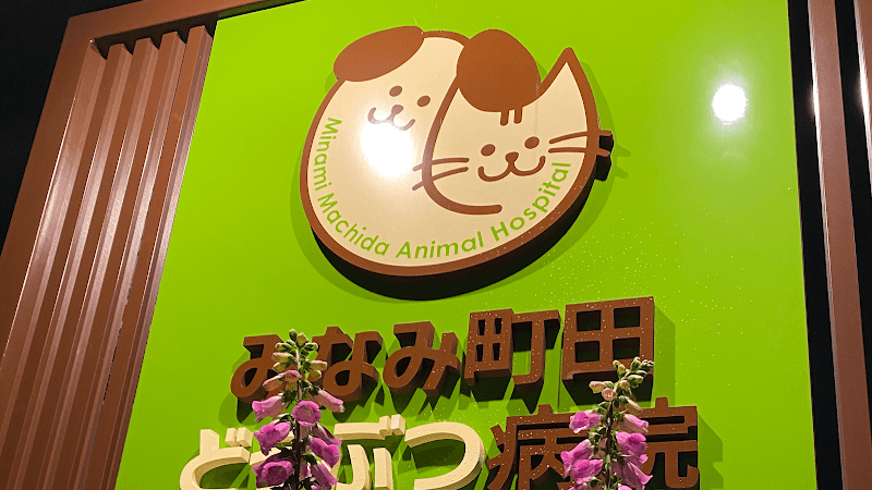 みなみ町田どうぶつ病院