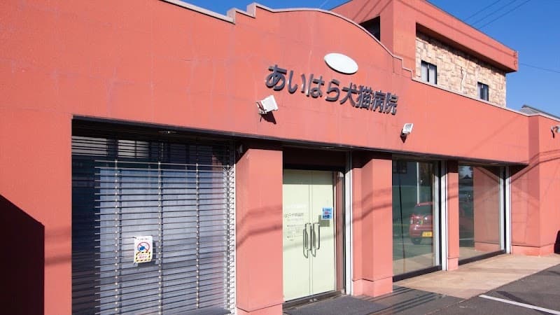 あいはら犬猫病院