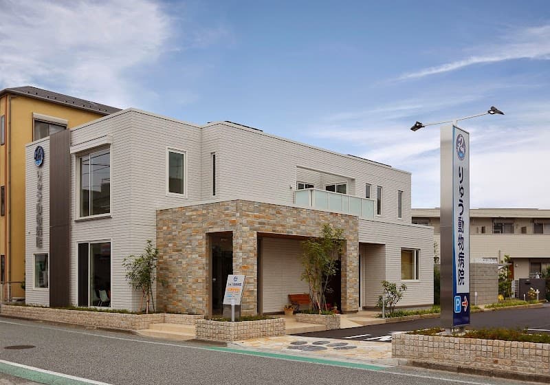 りゅう動物病院