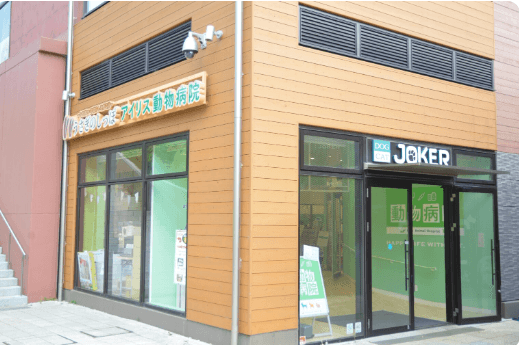 アイリス動物病院 南町田