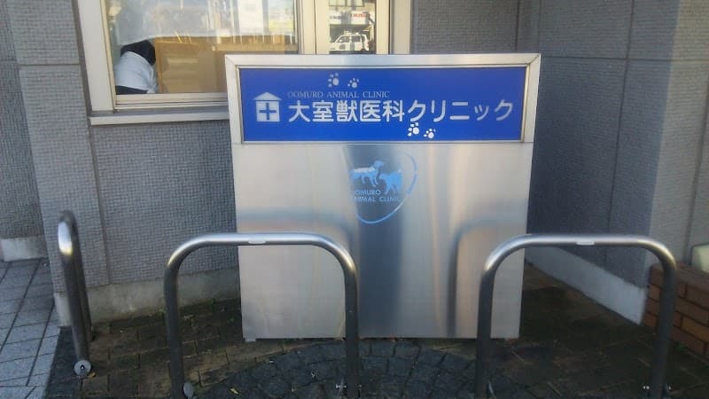 大室獣医科クリニック