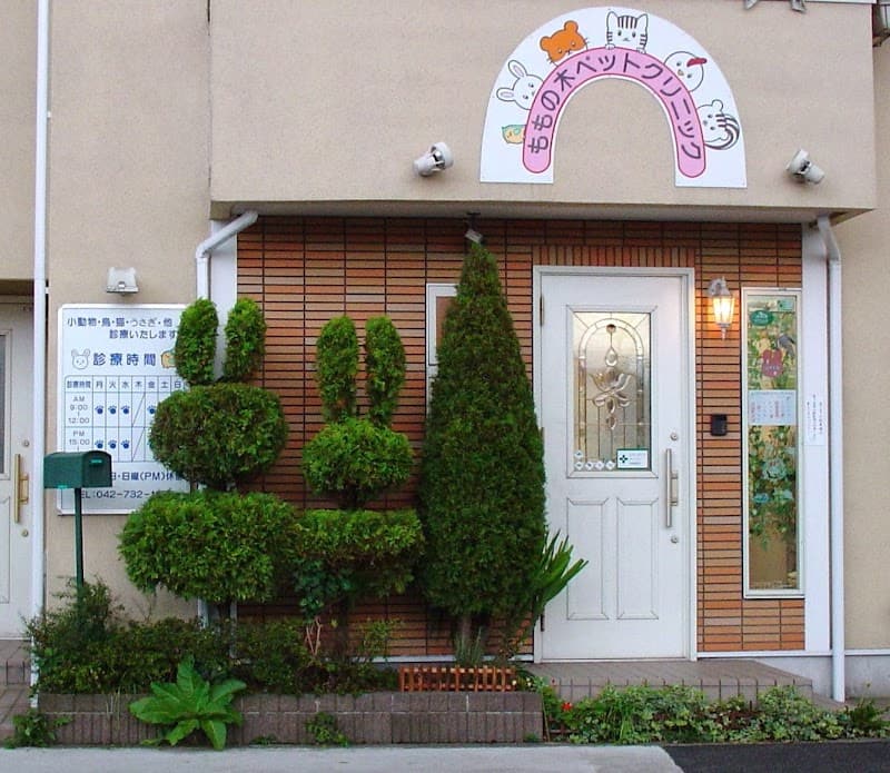 ももの木ペットクリニック
