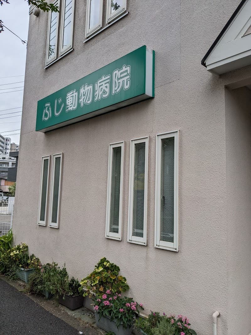 ふじ動物病院