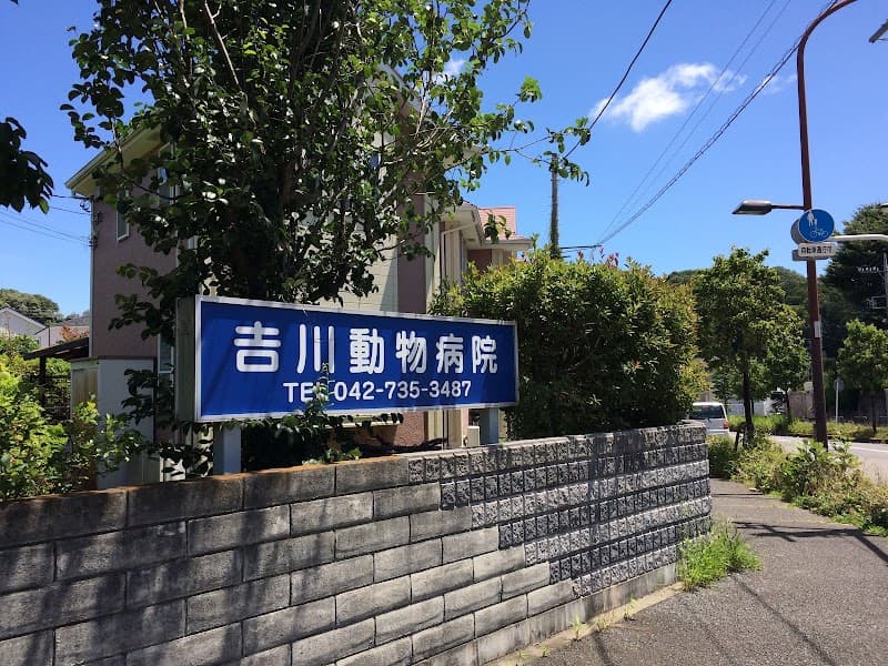 吉川動物病院