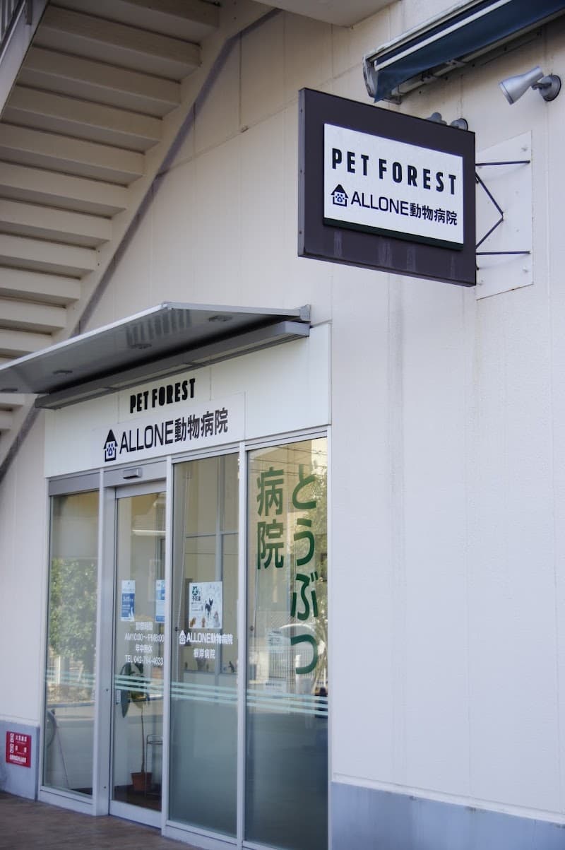 ALLONE動物病院 根岸病院