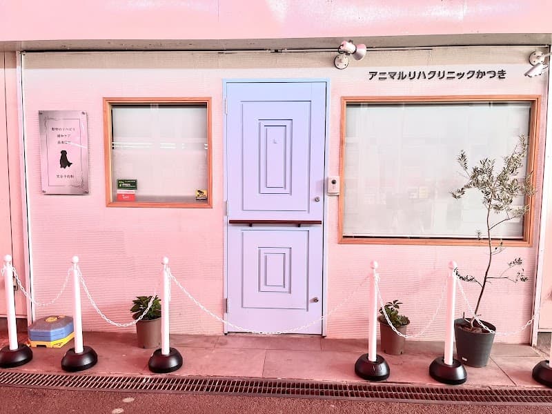 アニマルリハクリニックかつき