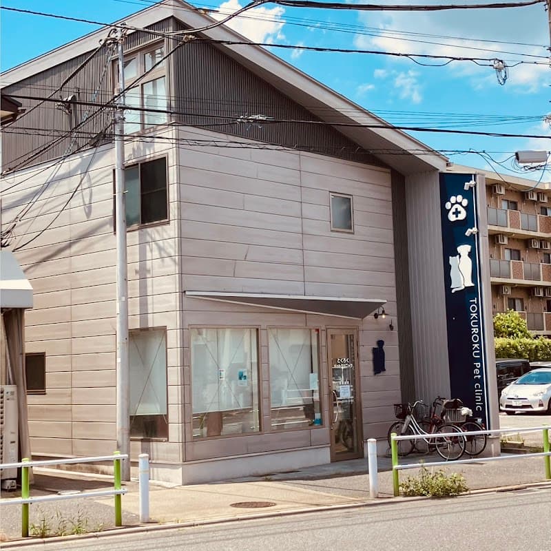 とくろくペットクリニック