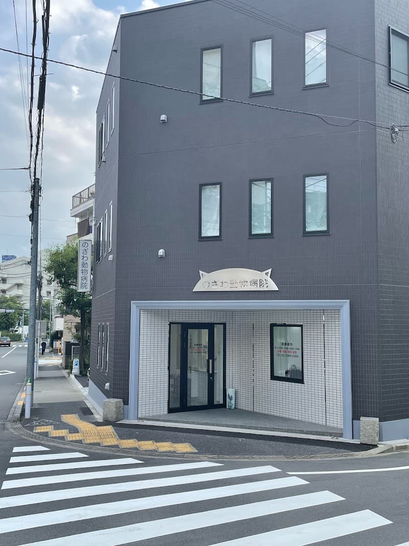 のざわ動物病院