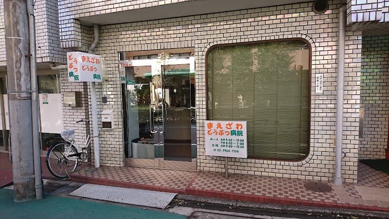 まえざわどうぶつ病院