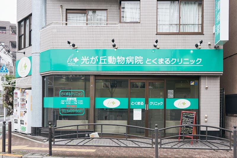 とくまるクリニック 光が丘動物病院グループ