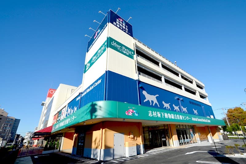 志村坂下動物総合医療センター