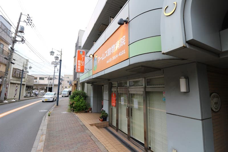 アームズ動物病院