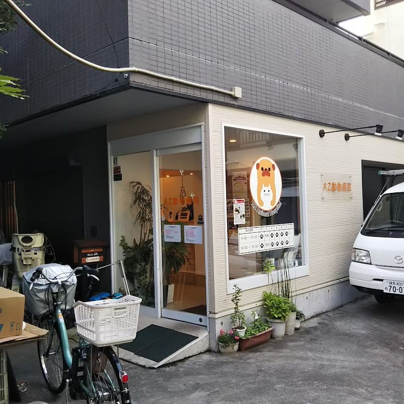 アズ動物病院