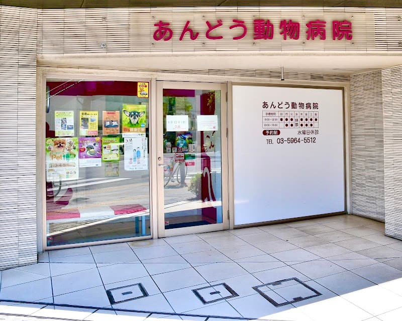 あんどう動物病院