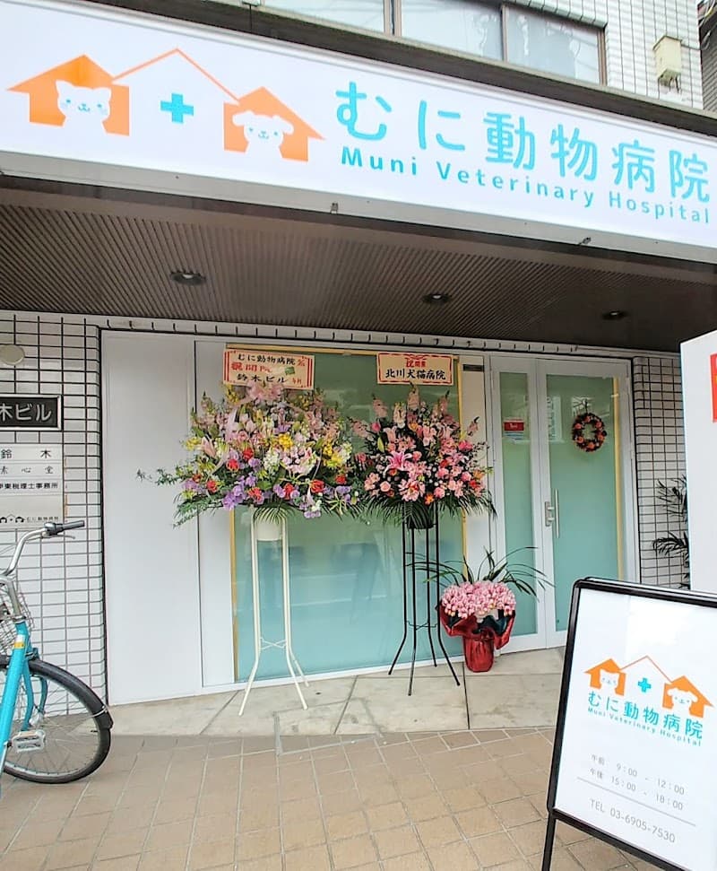 むに動物病院