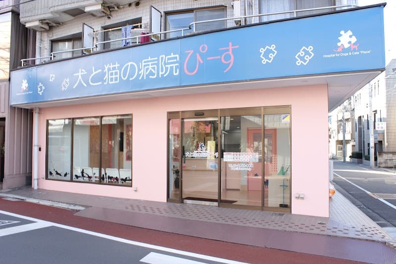 犬と猫の病院ぴーす