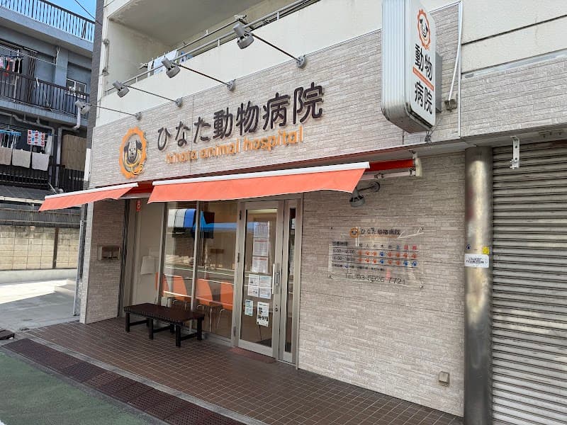 ひなた動物病院