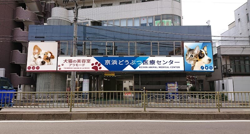 京浜どうぶつ医療センター