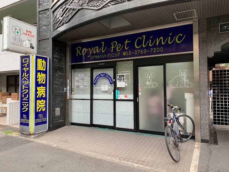 ロイヤルペットクリニック大森海岸病院