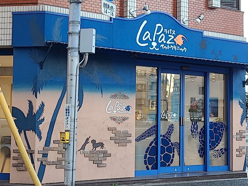 ラパスペットクリニック