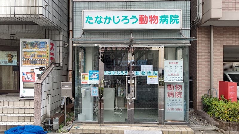 たなかじろう動物病院