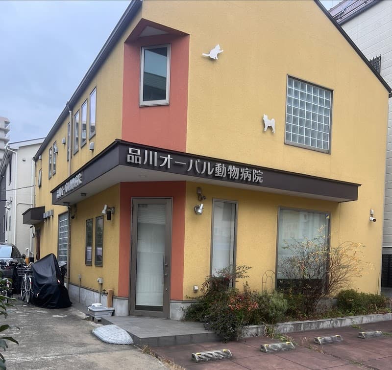 品川オーバル動物病院