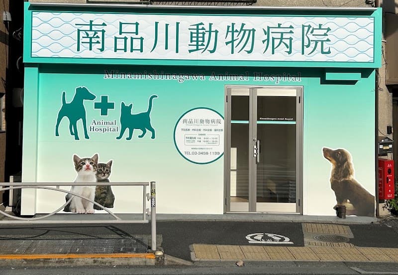 SKG 南品川動物病院