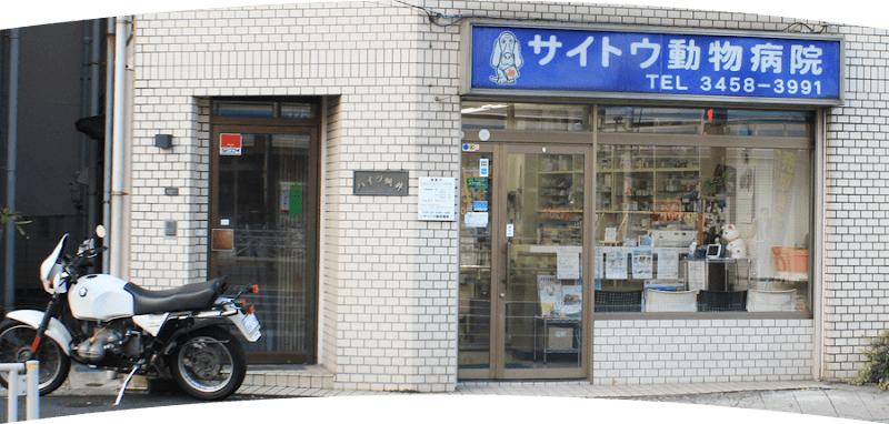 サイトウ動物病院