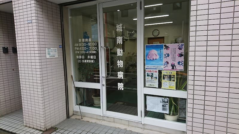 城南動物病院