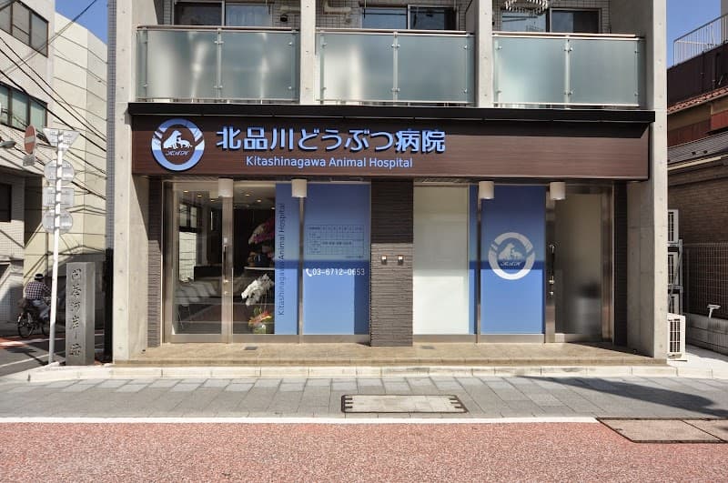 北品川どうぶつ病院